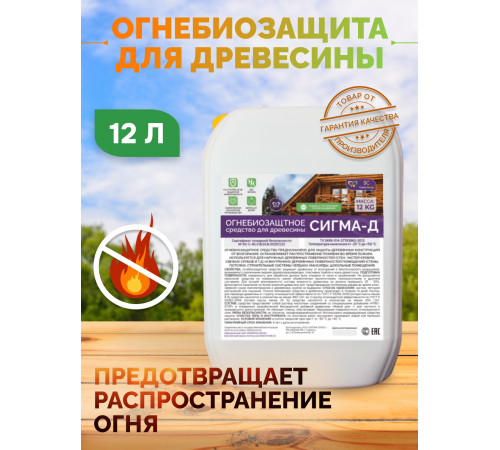Приобрести Огнебиозащитный состав для дерева «СИГМА-Д» в Орске, Оренбургская область