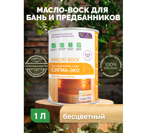 Заказать МАСЛО-ВОСК “СИГМА-ЭКО” в Орске, Оренбургская область
