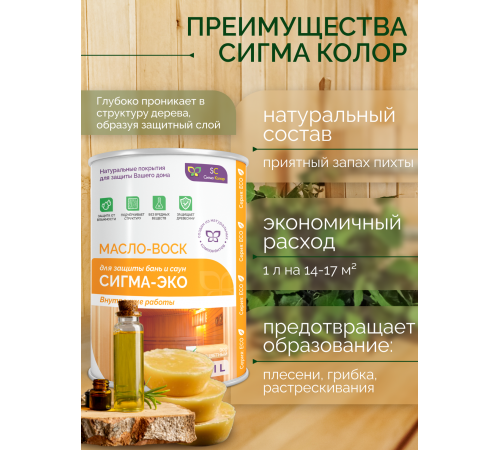 Заказать МАСЛО-ВОСК “СИГМА-ЭКО” в Орске, Оренбургская область