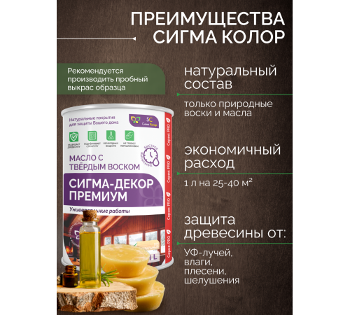 Приобрести МАСЛО С ТВЕРДЫМ ВОСКОМ «СИГМА-ДЕКОР ПРЕМИУМ» в Орске, Оренбургская область