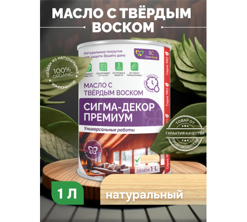 Приобрести МАСЛО С ТВЕРДЫМ ВОСКОМ «СИГМА-ДЕКОР ПРЕМИУМ» в Орске, Оренбургская область