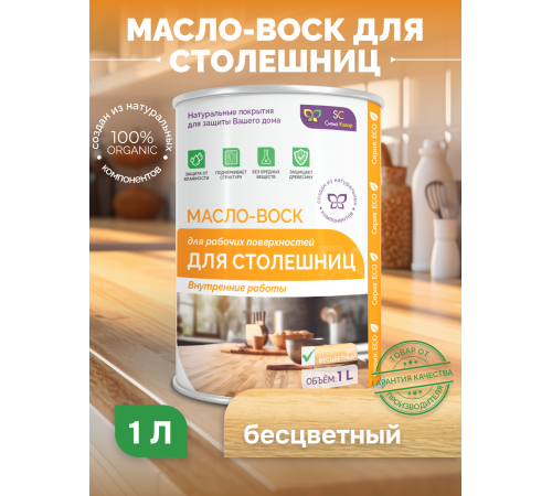 Купить МАСЛО-ВОСК ДЛЯ СТОЛЕШНИЦ в Орске, Оренбургская область