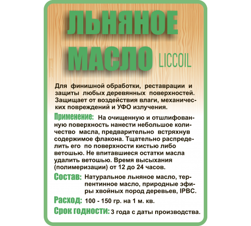 Купить ЛЬНЯНОЕ МАСЛО LICCOIL 120 мл в Орске, Оренбургская область