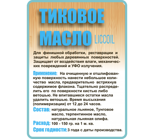 Заказать ТИКОВОЕ МАСЛО LICCOIL в Орске, Оренбургская область