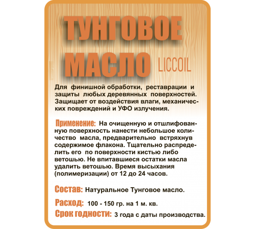 Приобрести ТУНГОВОЕ МАСЛО LICCOIL в Орске, Оренбургская область