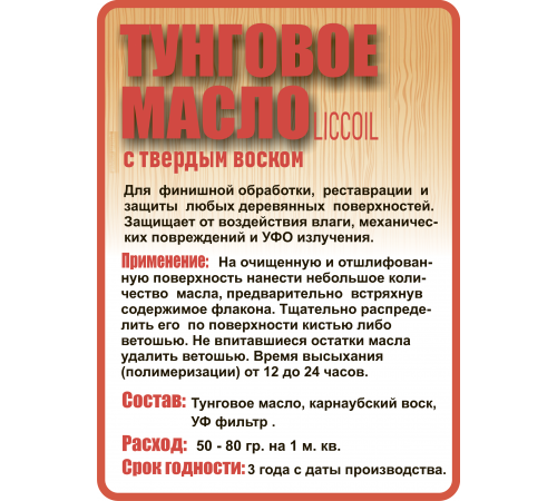 Приобрести ТУНГОВОЕ МАСЛО С ТВЁРДЫМ ВОСКОМ LICCOIL в Орске, Оренбургская область