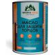 Заказать МАСЛО ДЛЯ ЗАЩИТЫ ТОРЦОВ WOOD & HOUSE в Орске, Оренбургская область