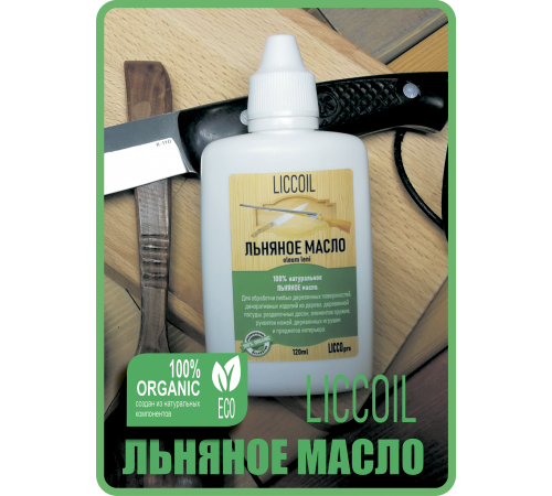 Купить ЛЬНЯНОЕ МАСЛО LICCOIL 120 мл в Орске, Оренбургская область
