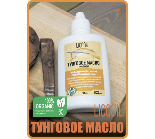 Приобрести ТУНГОВОЕ МАСЛО LICCOIL в Орске, Оренбургская область