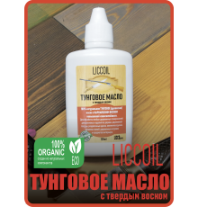 ТУНГОВОЕ МАСЛО С ТВЁРДЫМ ВОСКОМ LICCOIL