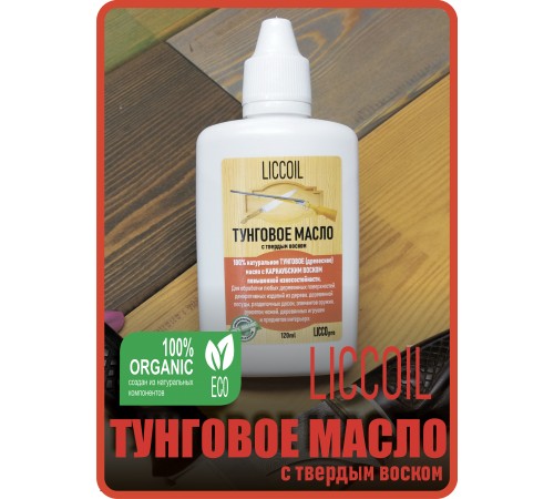 Приобрести ТУНГОВОЕ МАСЛО С ТВЁРДЫМ ВОСКОМ LICCOIL в Орске, Оренбургская область