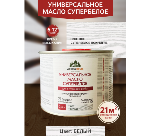 Заказать Универсальное масло СУПЕРБЕЛОЕ WOOD&HOUSE Серия ПРОФИ в Орске, Оренбургская область