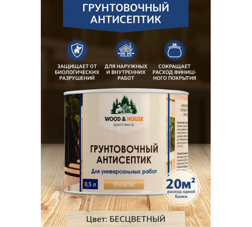 Заказать ГРУНТОВОЧНЫЙ АНТИСЕПТИК WOOD & HOUSE в Орске, Оренбургская область