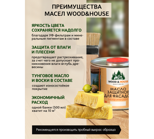 Купить МАСЛО ЗАЩИТНОЕ ДЛЯ ФАСАДОВ WOOD & HOUSE в Орске, Оренбургская область