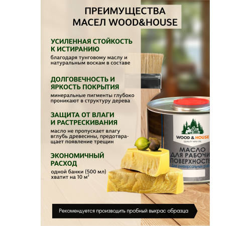 Купить МАСЛО ДЛЯ РАБОЧИХ ПОВЕРХНОСТЕЙ WOOD & HOUSE в Орске, Оренбургская область