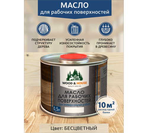 Купить МАСЛО ДЛЯ РАБОЧИХ ПОВЕРХНОСТЕЙ WOOD & HOUSE в Орске, Оренбургская область