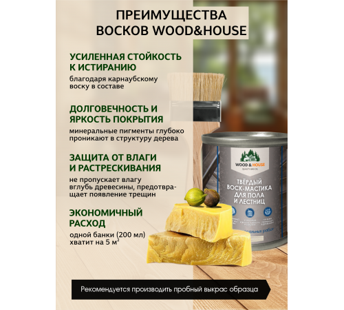 Купить ТВЁРДЫЙ ВОСК-МАСТИКА ДЛЯ ПОЛА И ЛЕСТНИЦ WOOD & HOUSE в Орске, Оренбургская область