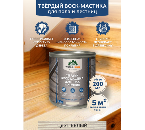 Купить ТВЁРДЫЙ ВОСК-МАСТИКА ДЛЯ ПОЛА И ЛЕСТНИЦ WOOD & HOUSE в Орске, Оренбургская область