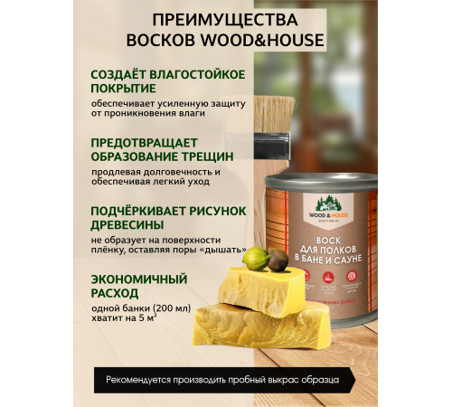 Приобрести ВОСК ДЛЯ ПОЛКОВ В БАНЕ И САУНЕ WOOD & HOUSE в Орске, Оренбургская область