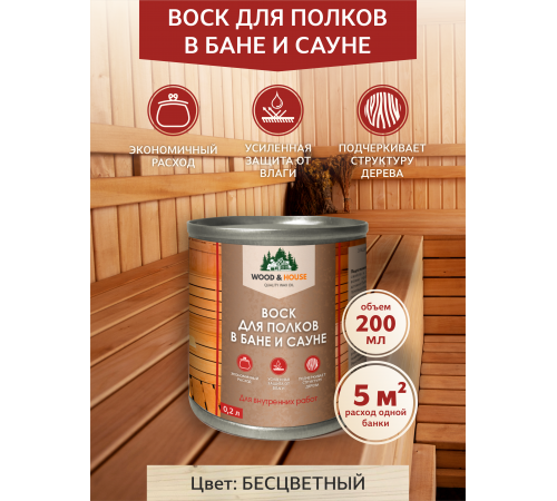 Приобрести ВОСК ДЛЯ ПОЛКОВ В БАНЕ И САУНЕ WOOD & HOUSE в Орске, Оренбургская область