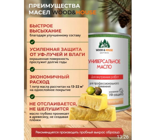 Приобрести ЦВЕТНОЕ УНИВЕРСАЛЬНОЕ МАСЛО WOOD & HOUSE Серия ПРОФИ в Орске, Оренбургская область