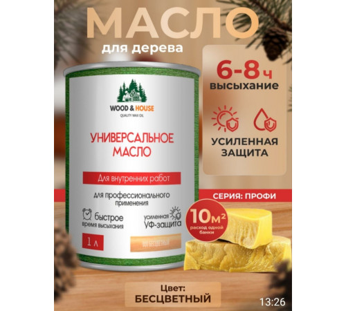 Приобрести ЦВЕТНОЕ УНИВЕРСАЛЬНОЕ МАСЛО WOOD & HOUSE Серия ПРОФИ в Орске, Оренбургская область