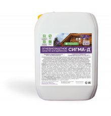 Огнебиозащитный состав для дерева «СИГМА-Д»